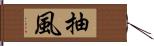 抽風 Hand Scroll