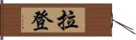 拉登 Hand Scroll