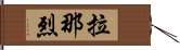 拉那烈 Hand Scroll