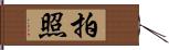 拍照 Hand Scroll