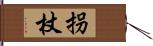 拐杖 Hand Scroll