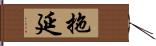 拖延 Hand Scroll