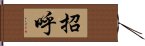 招呼 Hand Scroll