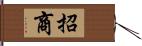 招商 Hand Scroll