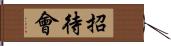 招待會 Hand Scroll