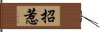 招惹 Hand Scroll