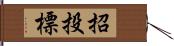 招投標 Hand Scroll