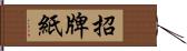 招牌紙 Hand Scroll