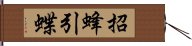 招蜂引蝶 Hand Scroll