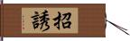 招誘 Hand Scroll