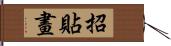 招貼畫 Hand Scroll