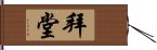 拜堂 Hand Scroll