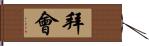 拜會 Hand Scroll