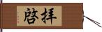 拝啓 Hand Scroll