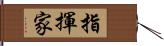 指揮家 Hand Scroll