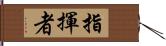 指揮者 Hand Scroll