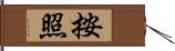 按照 Hand Scroll