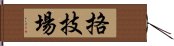 挌技場 Hand Scroll