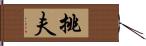 挑夫 Hand Scroll