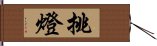 挑燈 Hand Scroll