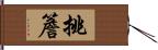 挑簷 Hand Scroll