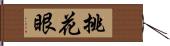 挑花眼 Hand Scroll