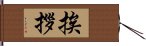 挨拶 Hand Scroll