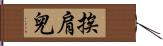 挨肩兒 Hand Scroll