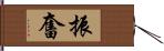 振奮 Hand Scroll