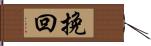 挽回 Hand Scroll