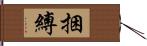 捆縛 Hand Scroll