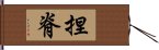 捏脊 Hand Scroll