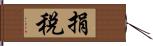 捐稅 Hand Scroll