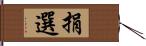 捐選 Hand Scroll