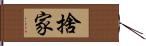 捨家 Hand Scroll