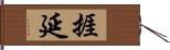 捱延 Hand Scroll