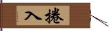 捲入 Hand Scroll