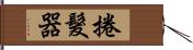 捲髮器 Hand Scroll