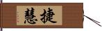 捷慧 Hand Scroll