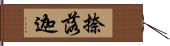 捺落迦 Hand Scroll