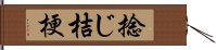 捻じ桔梗 Hand Scroll