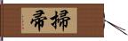 掃帚 Hand Scroll