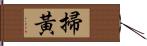 掃黃 Hand Scroll