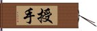 授手 Hand Scroll