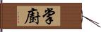 掌廚 Hand Scroll