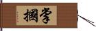 掌摑 Hand Scroll