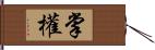 掌權 Hand Scroll