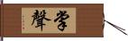 掌聲 Hand Scroll