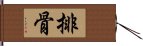 排骨 Hand Scroll