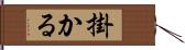 掛かる Hand Scroll